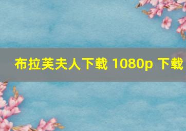 布拉芙夫人下载 1080p 下载